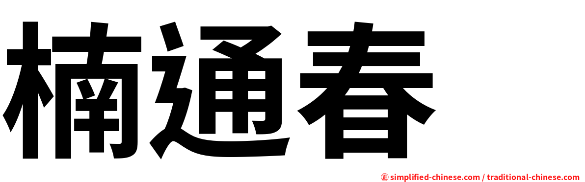 楠通春 
